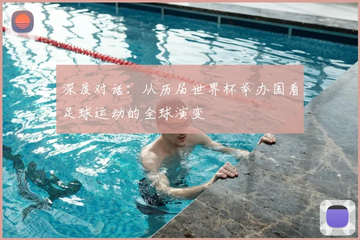 深度对话：从历届世界杯举办国看足球运动的全球演变