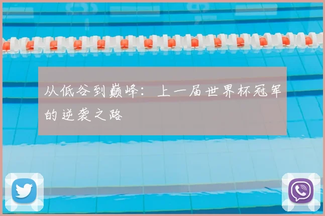 从低谷到巅峰：上一届世界杯冠军的逆袭之路