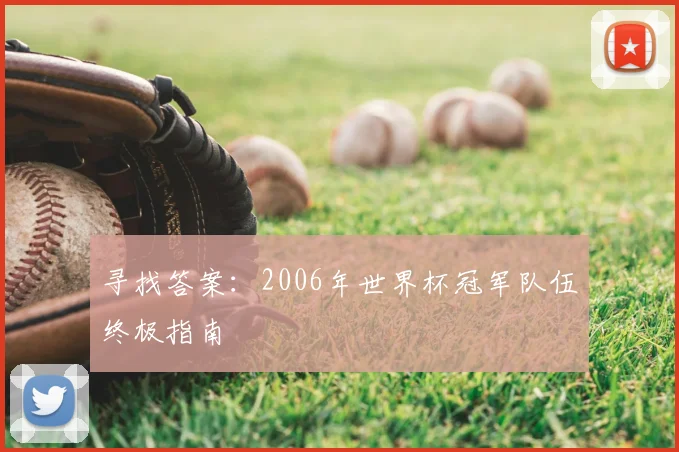 寻找答案：2006年世界杯冠军队伍终极指南